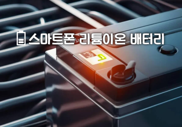 스마트폰 리튬이온 배터리 관련