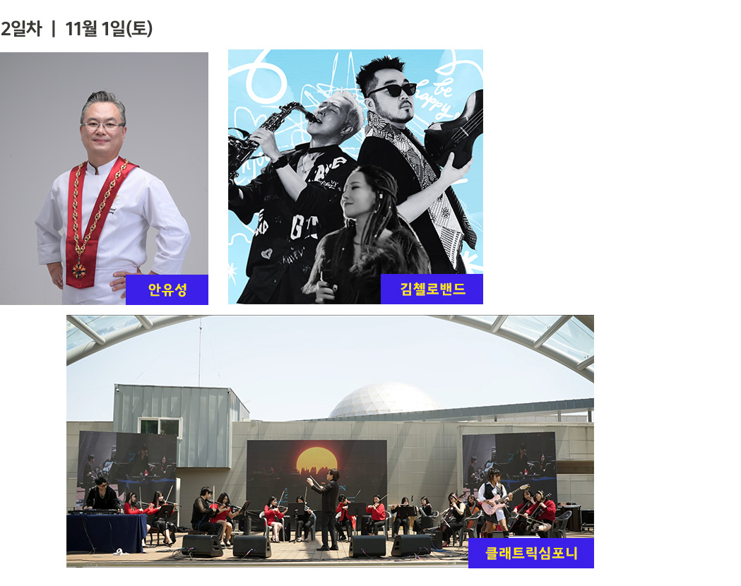 11월 1일 라인업 정보
