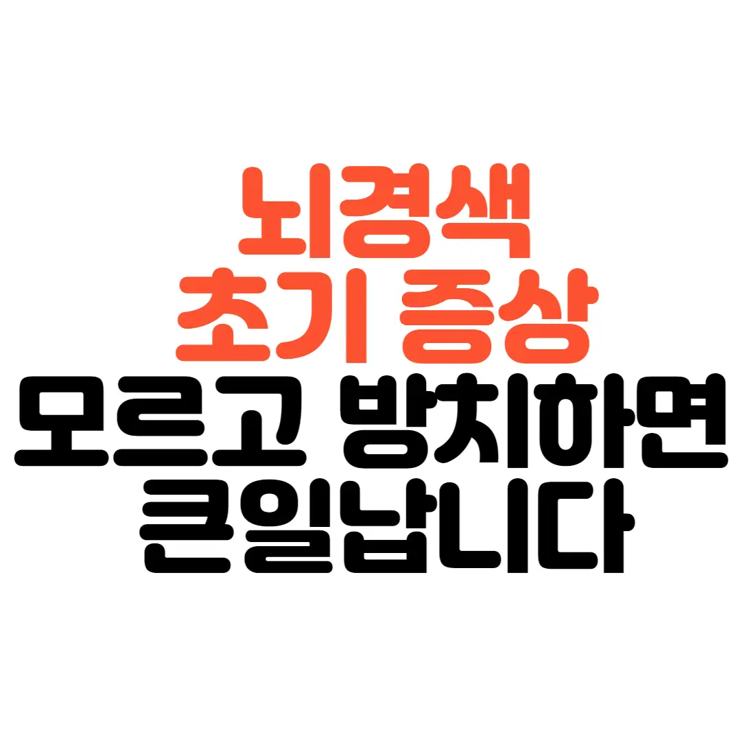 뇌경색초기증상