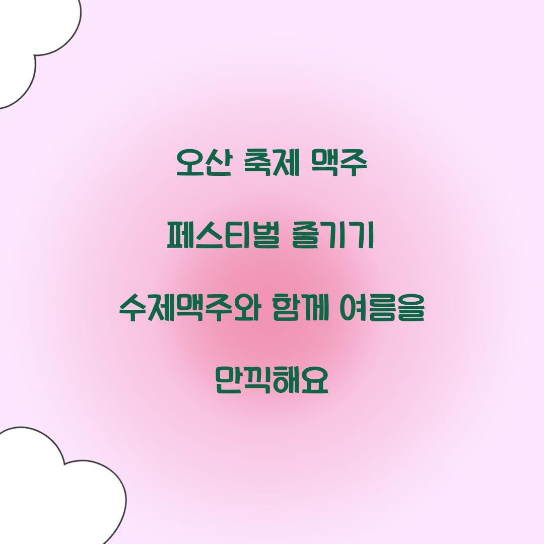 오산 축제 맥주 페스티벌