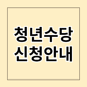 2025 청년수당 신청안내