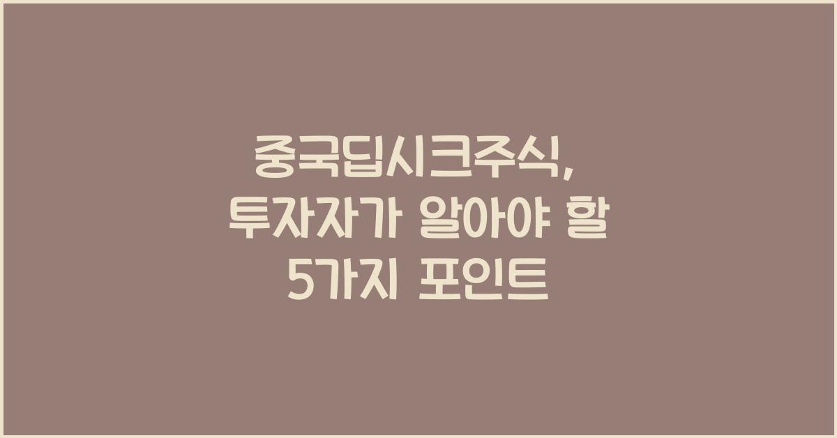 중국딥시크주식