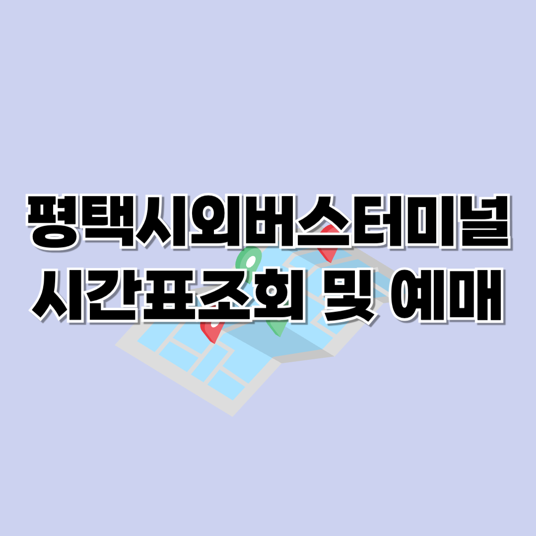 평택 시외버스터미널 시간표 및 예매하기