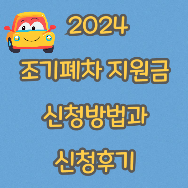 조기폐차 지원금 2024