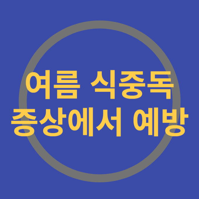여름식중독 증상,예방법