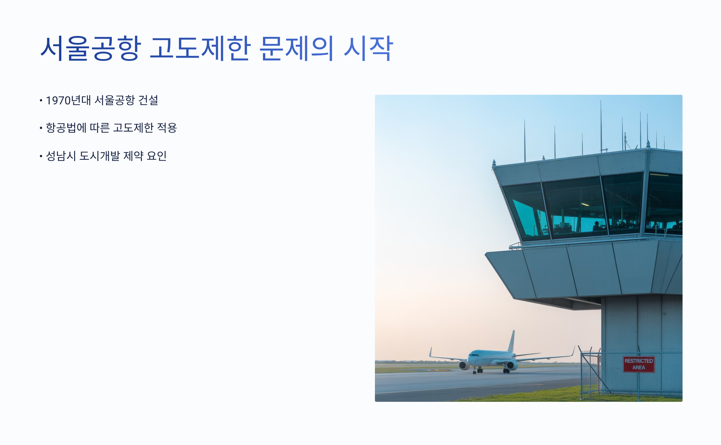서울공항 고도제한 문제의 시작