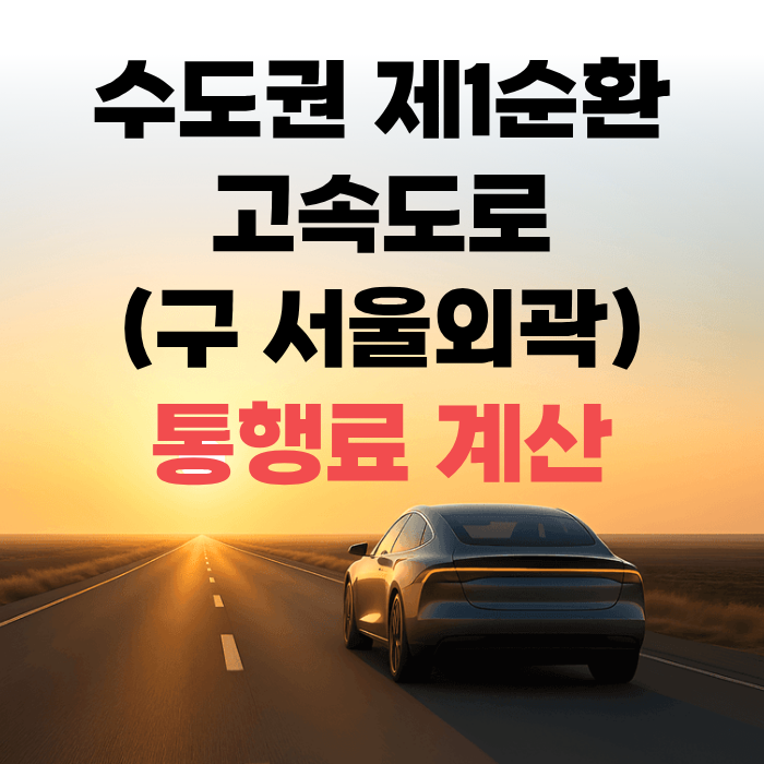 수도권 제1순환 고속도로(구 서울외곽)통행료 계산