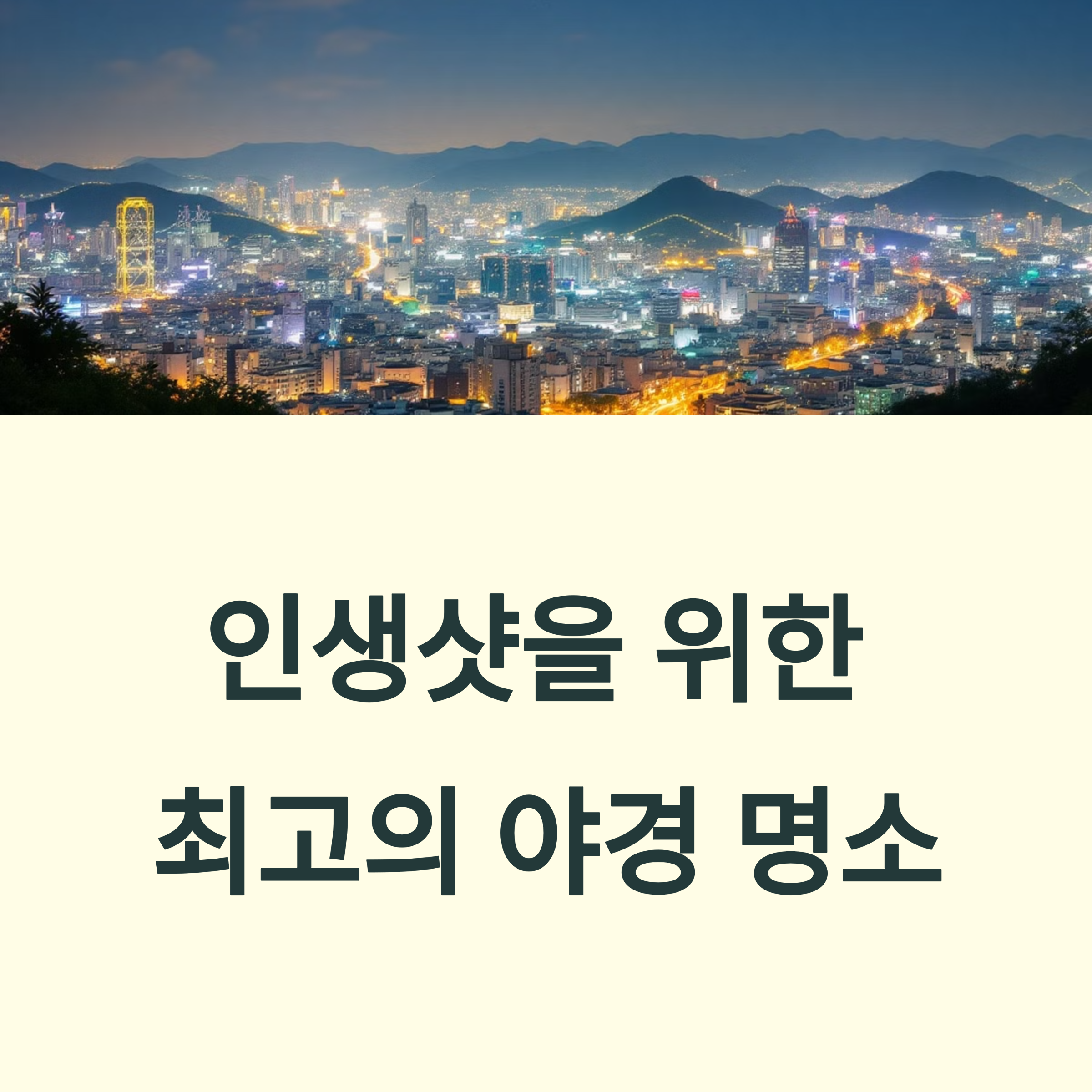 야경 명소 총정리