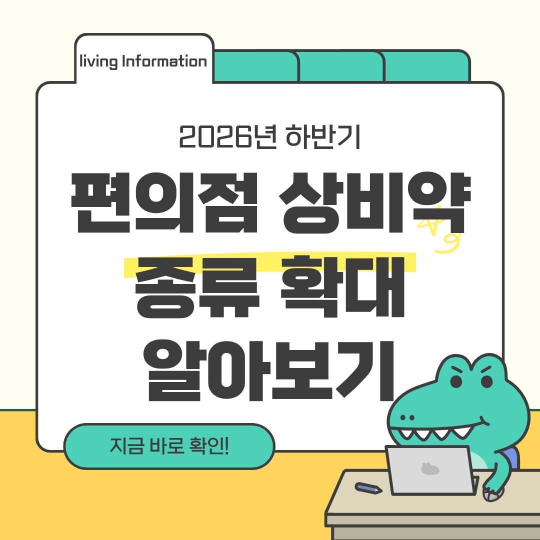 편의점 상비약 20종 확대 시행 총정리