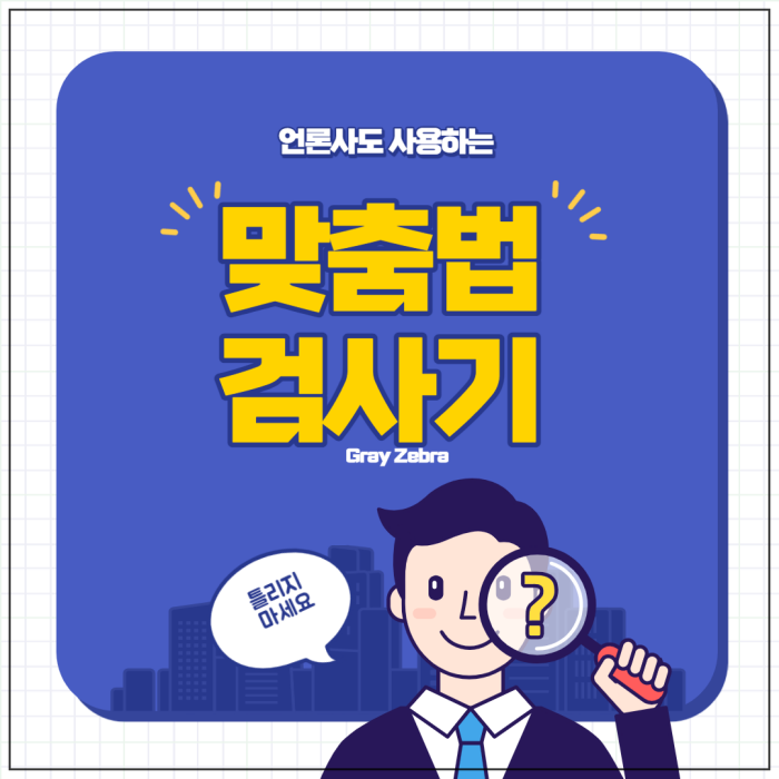 맞춤법 검사기