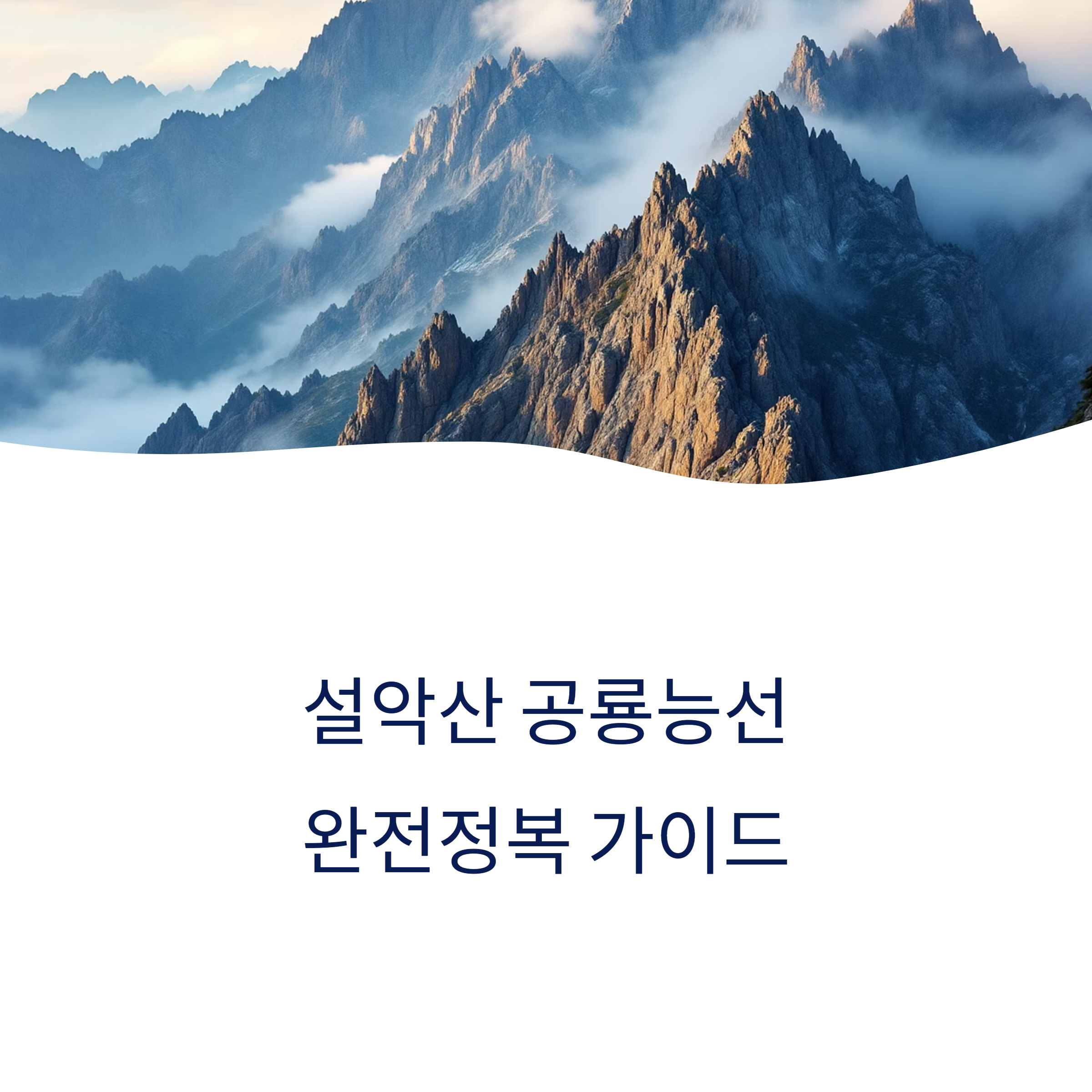 공룡능선 등산 전 체크리스트