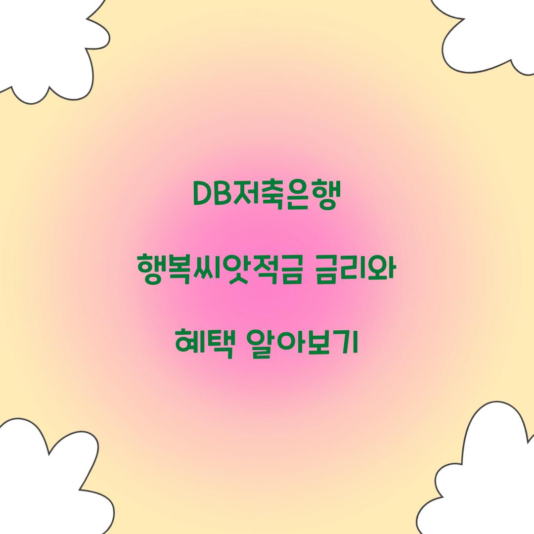 DB저축은행 행복씨앗적금