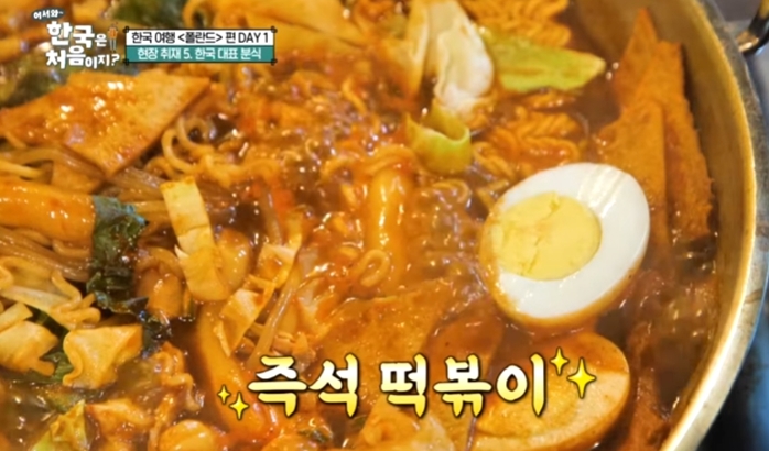 어서와-한국은-처음이지-떡볶이