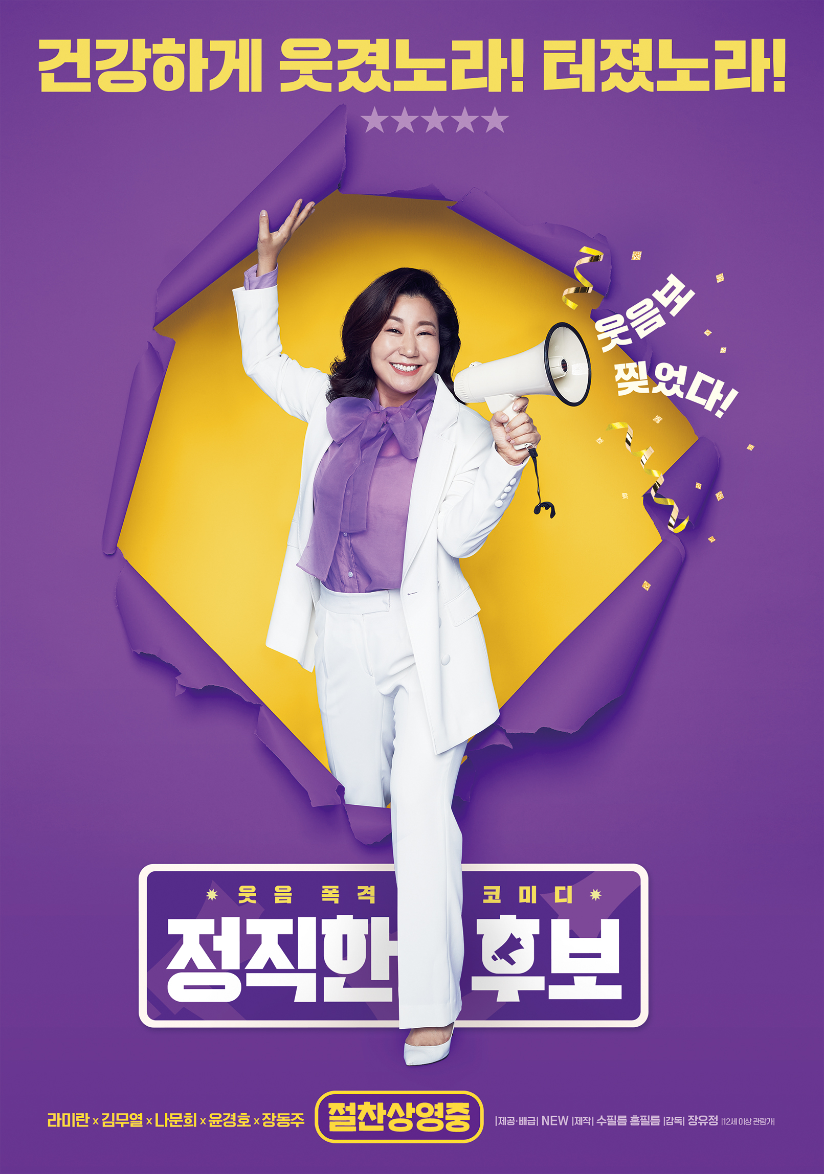 정직한 후보 포스터