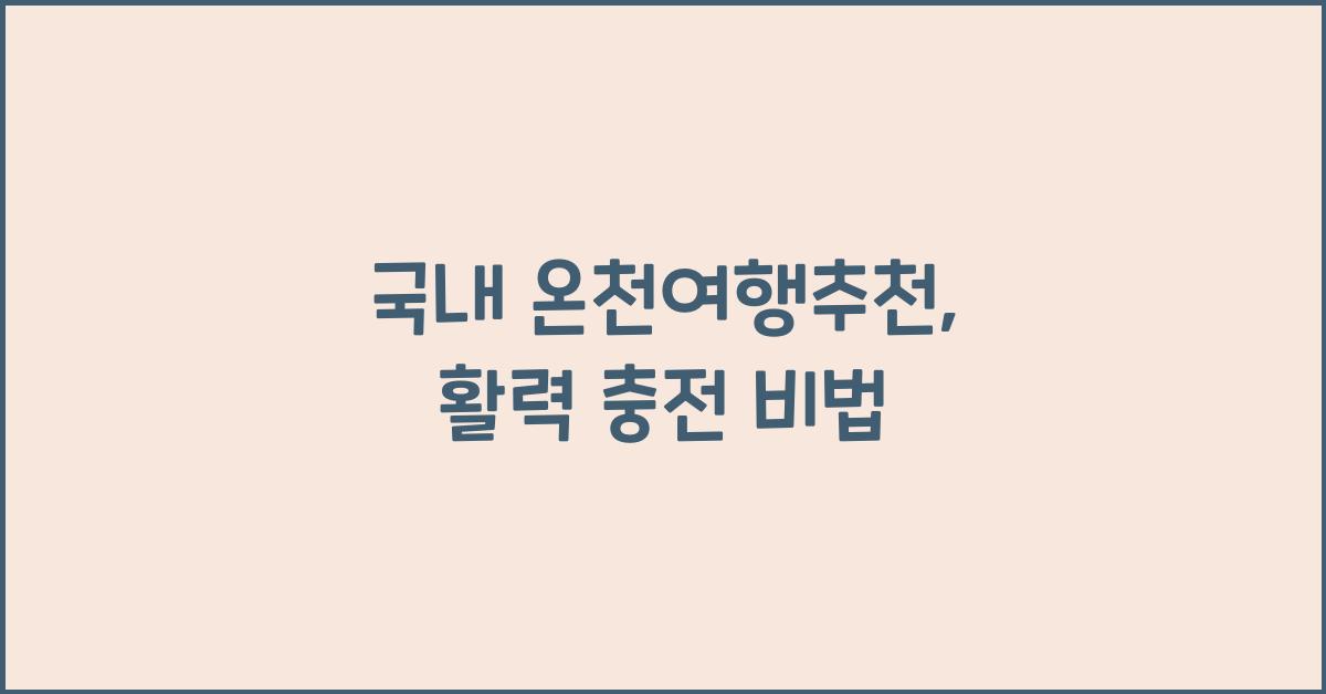 국내 온천여행추천
