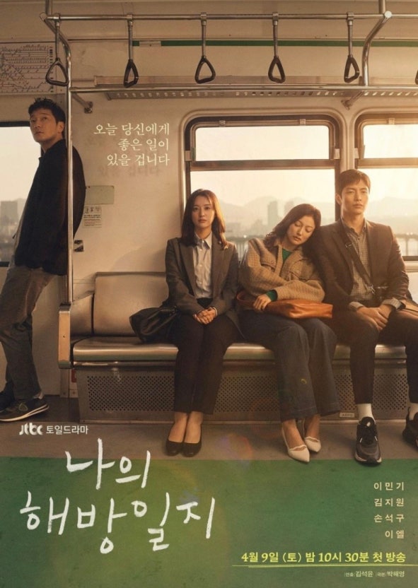 드라마 나의 해방일지 포스터|잔잔한 시골 들판을 배경으로 세 남매와 구씨가 걷는 모습