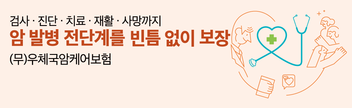 무배당 우체국암케어보험 실버형