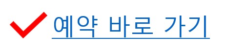 예약 바로 가기 이미지