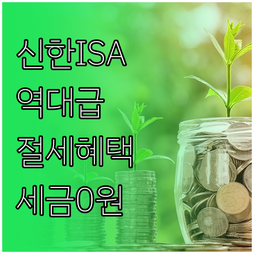신한투자증권 ISA 절세 혜택 및 손..