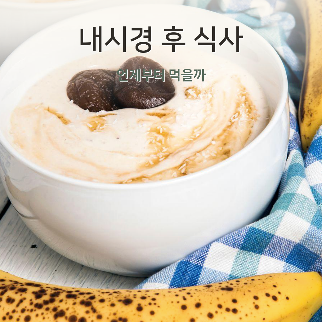 위내시경 조직검사 후 식사 시작 썸네일