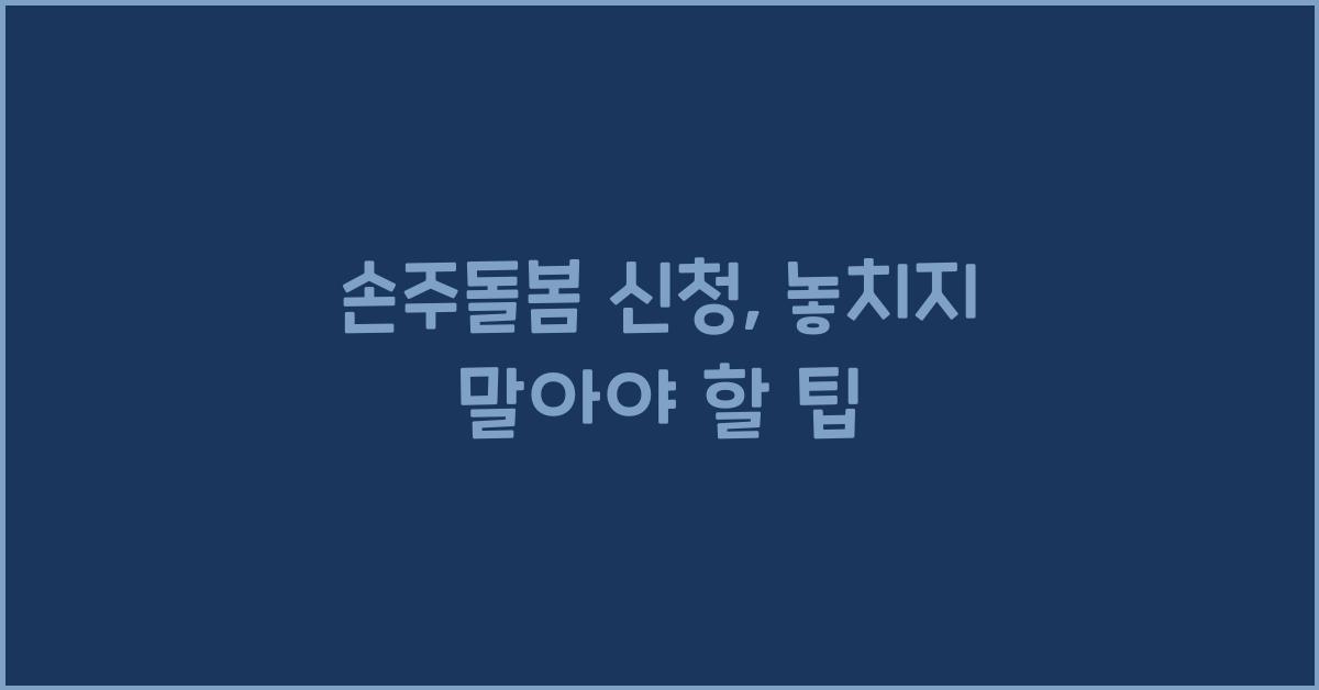 손주돌봄 신청