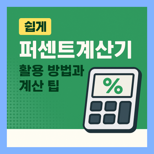 퍼센트계산기 활용법