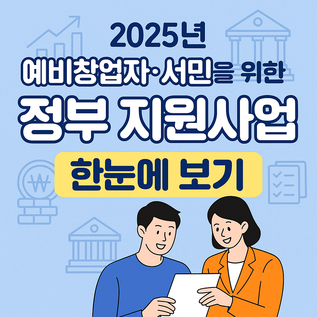 2025년 예비창업자&middot;서민을 위한 정부 지원사업 한눈에 보기