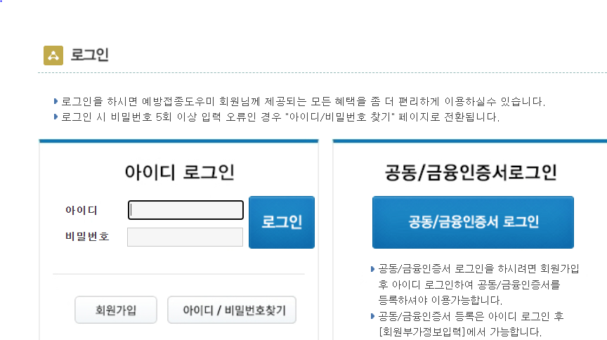 예방접종 도우미 사이트 로그인