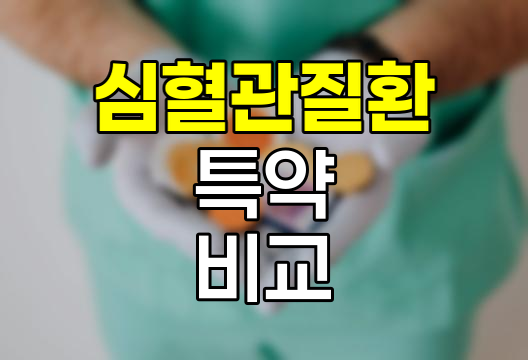 한화손해보험 심혈관 질환 특약, 보장범위와 선택 전략