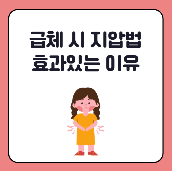 급체했을 때 지압법 해야하는 이유