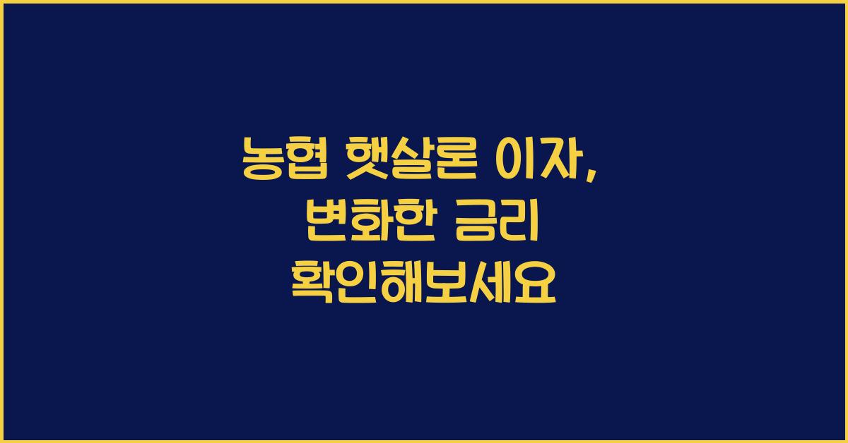 농협 햇살론 이자