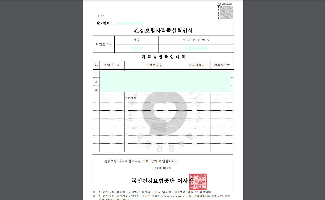 인터넷에서 발급이 완료된 건강보험자격득실 확인서의 예시