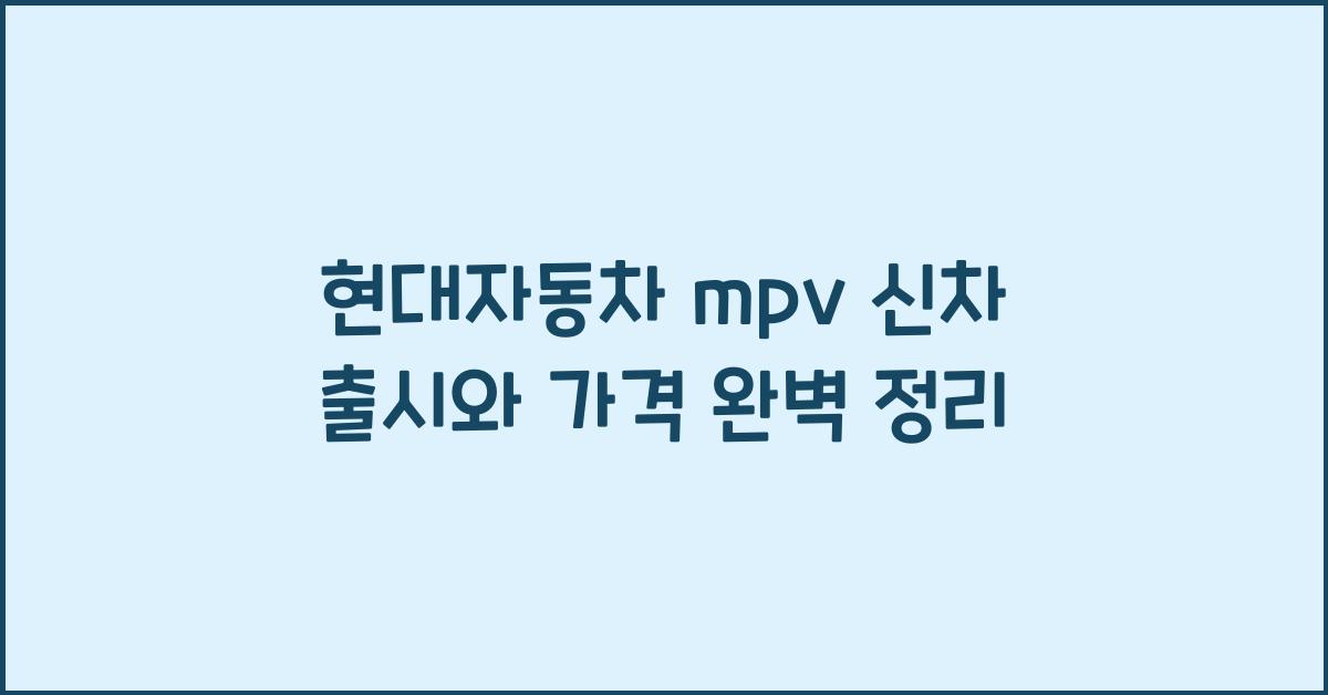 현대자동차 mpv