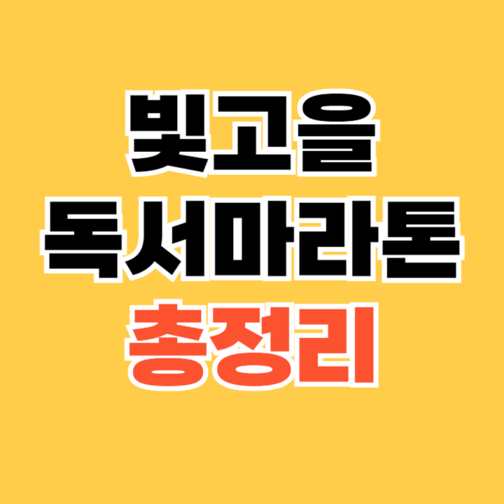 빛고을독서마라톤