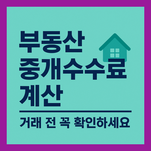 부동산 중개수수료 계산 거래 전 확인