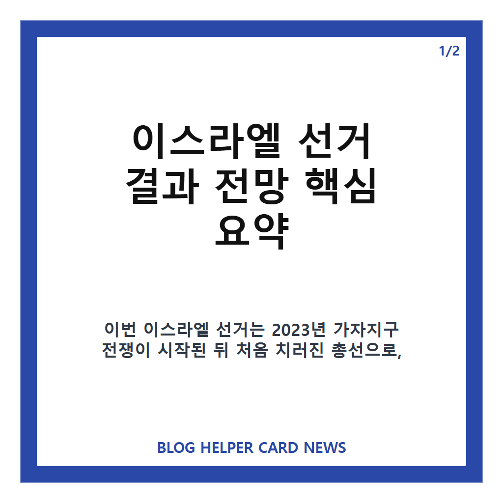 이스라엘 선거 결과 전망, 77.7% 투표율 속 과반 없는 연정 가능성 카드뉴스 1