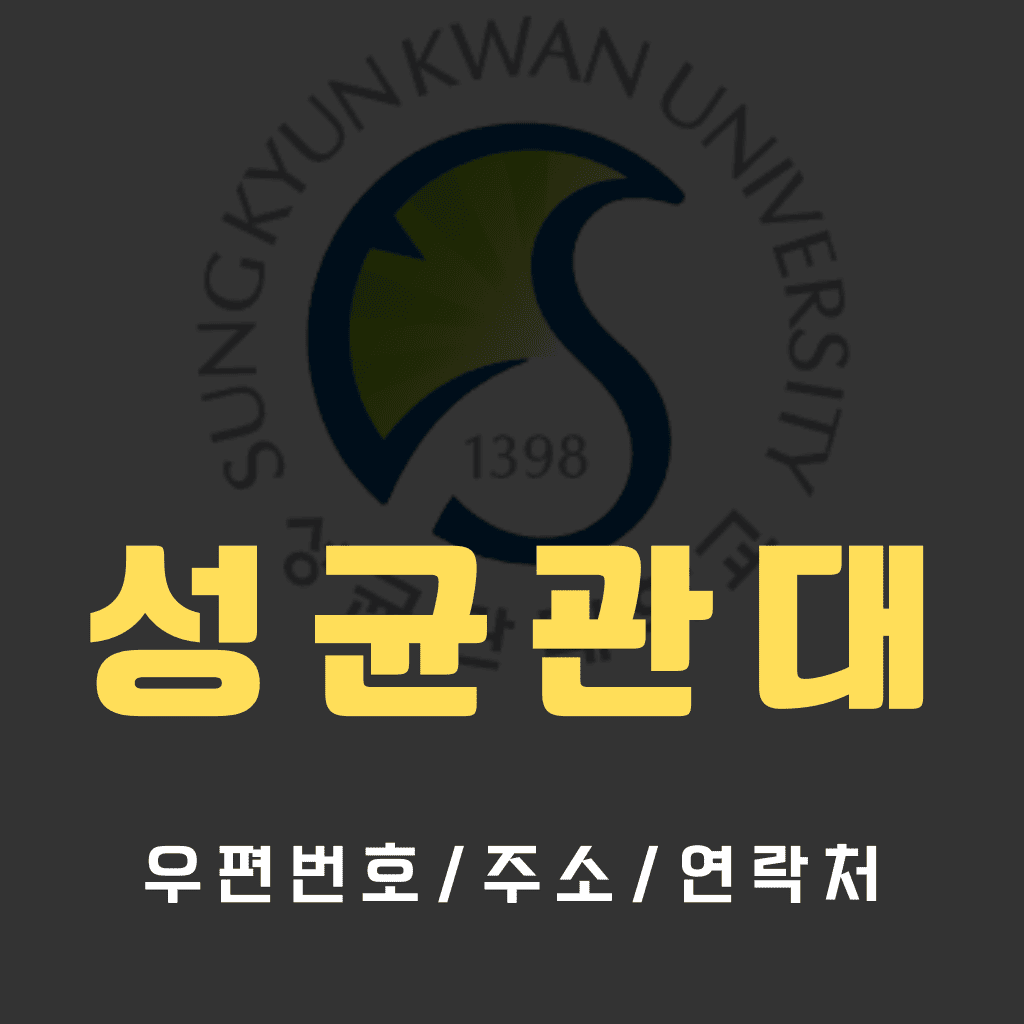 성균관대 우편번호/건물주소/연락처