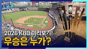 2026 프로야구 관련 사진 