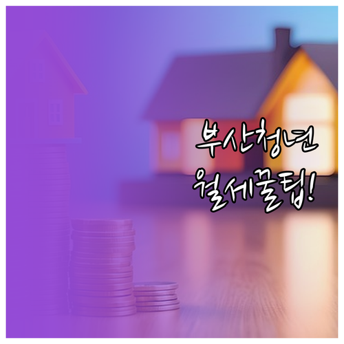 부산 청년월세지원 상시 신청 방법과 ..
