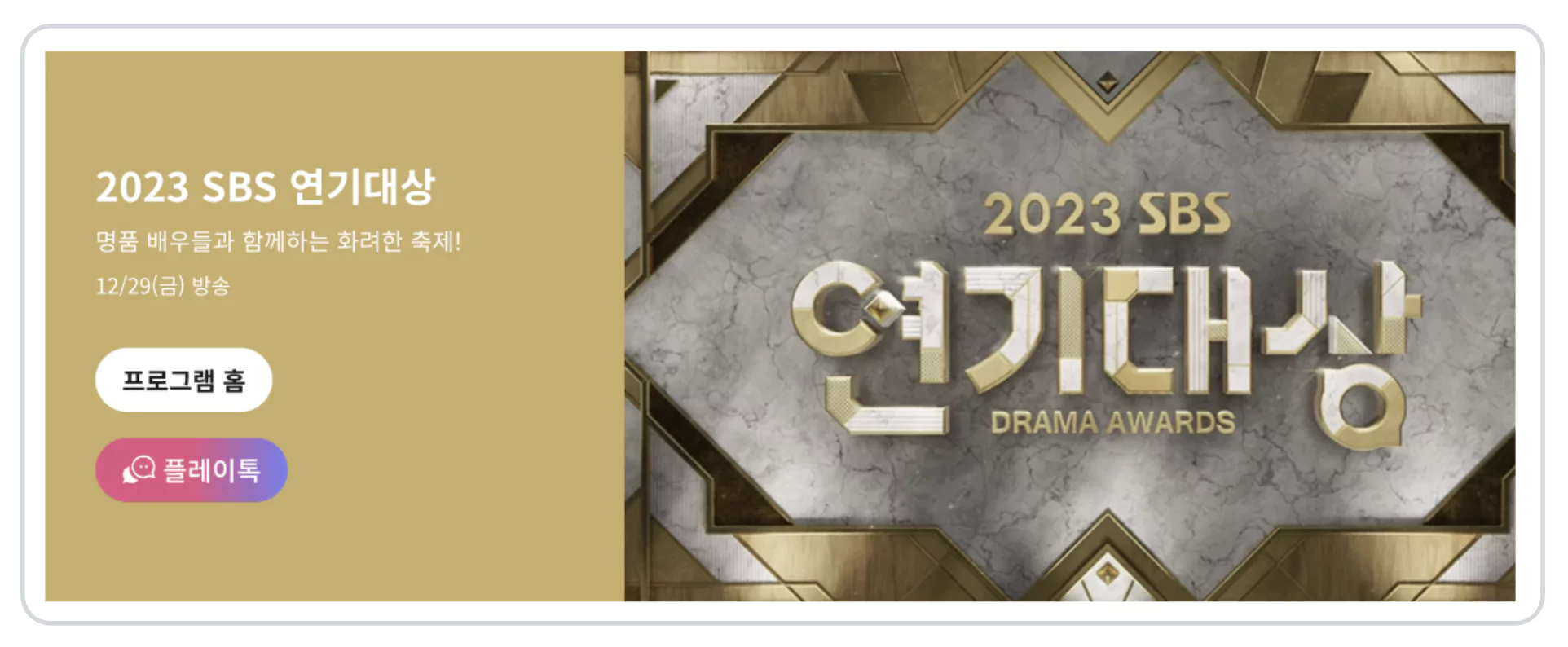 2023 SBS 연기대상 방송 일정