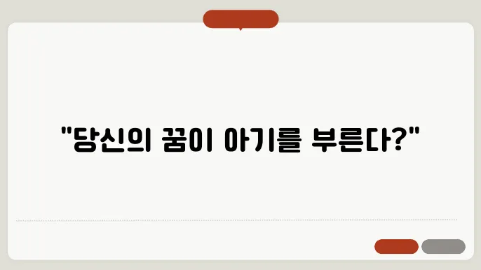 태몽이란?