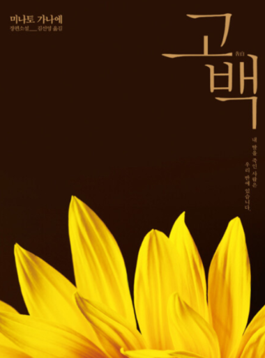 고백 - 미나토 가나에