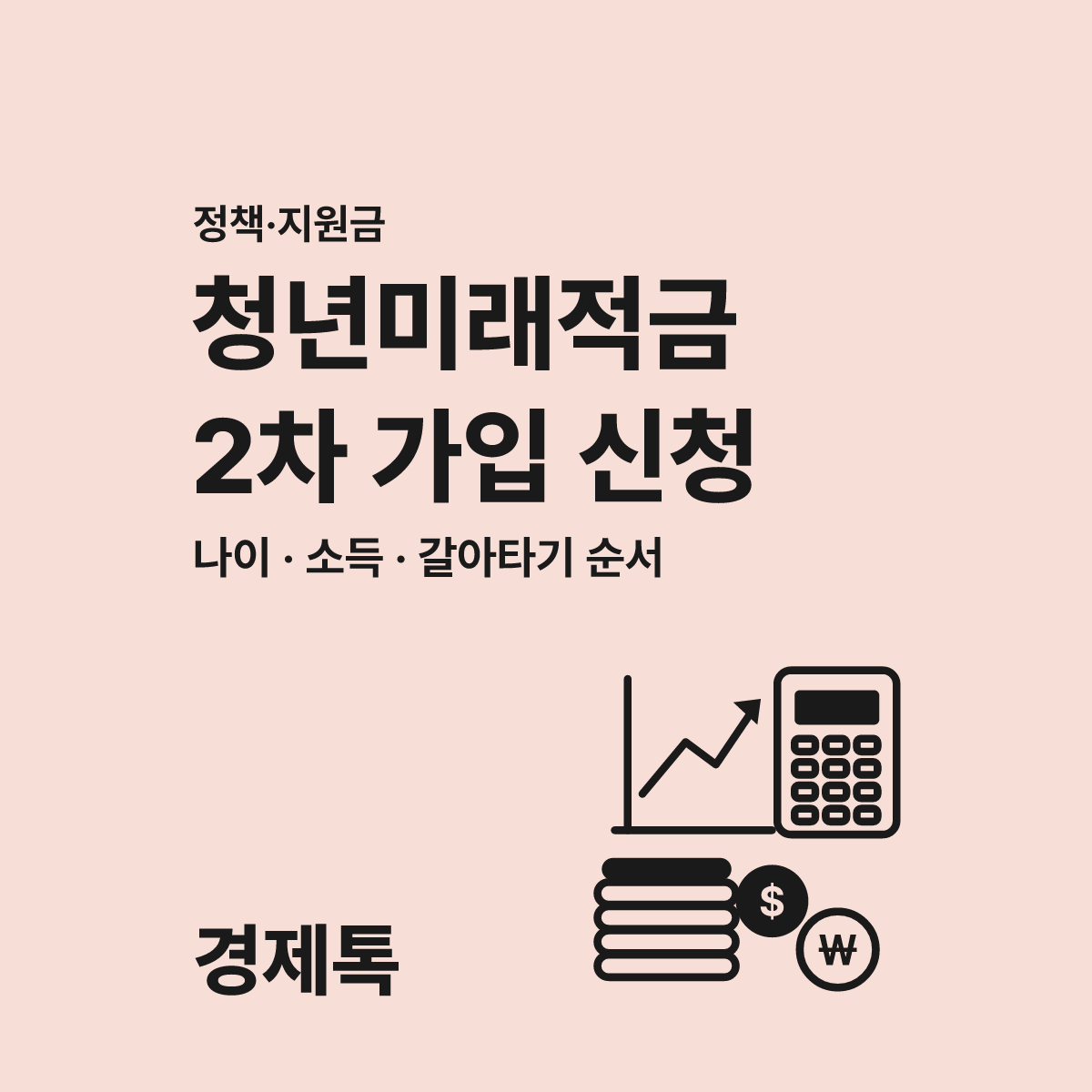 청년미래적금 2차 가입 신청 전 확인해야 할 3가지 요건 대표 이미지