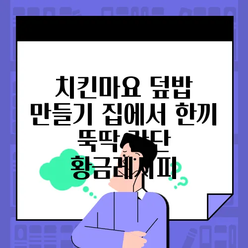치킨마요 덮밥 만들기 집에서 한끼 뚝딱 간단 황금레시피