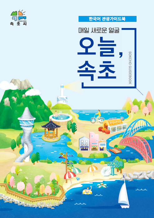 속초 관광 가이드북