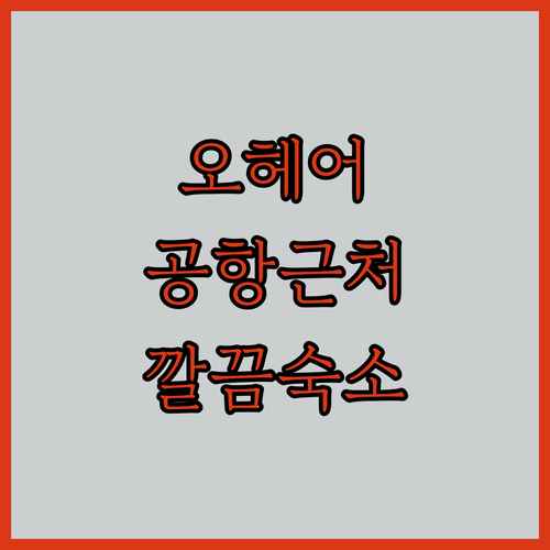 오헤어 공항 근처 호텔 추천 가이드 ..