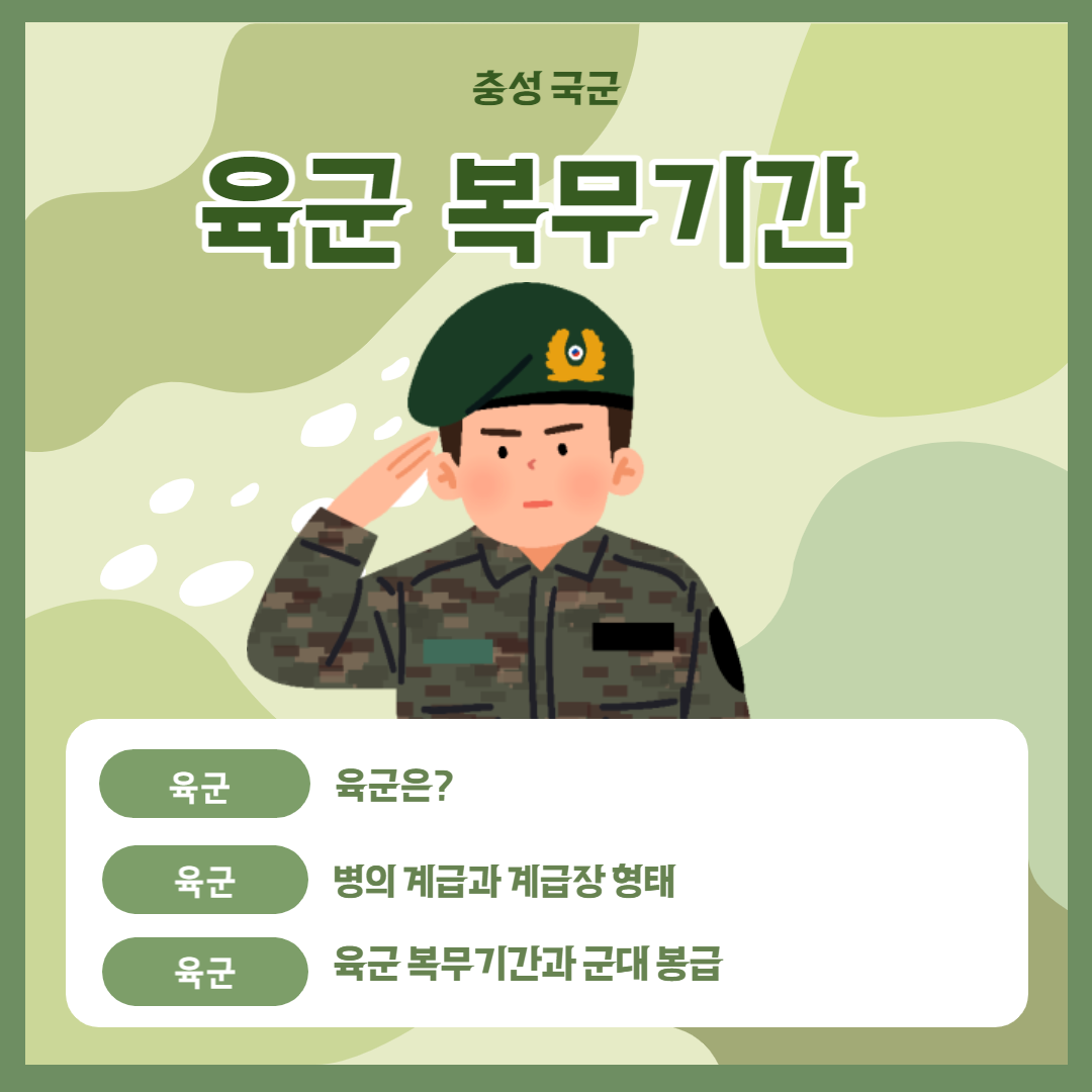 육군 복무기간 설명