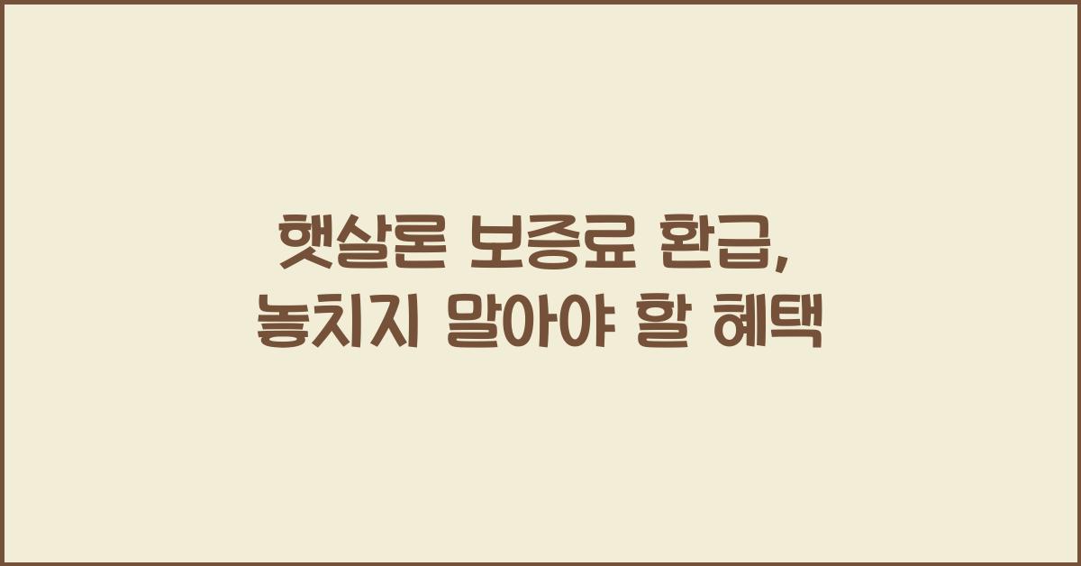햇살론 보증료 환급