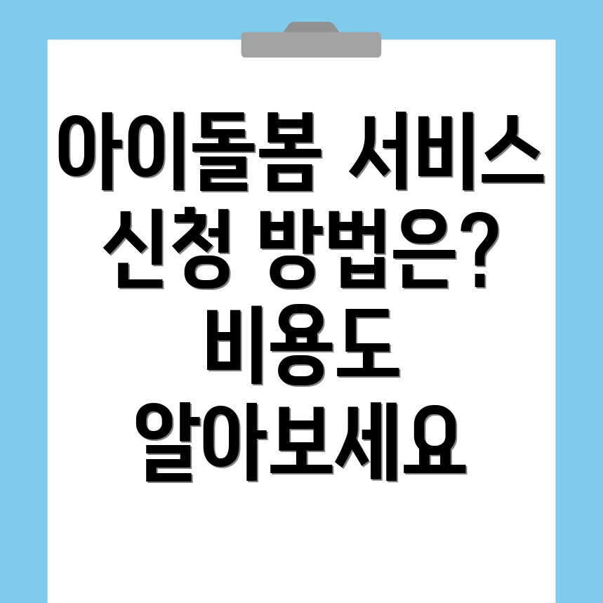 아이돌봄 서비스