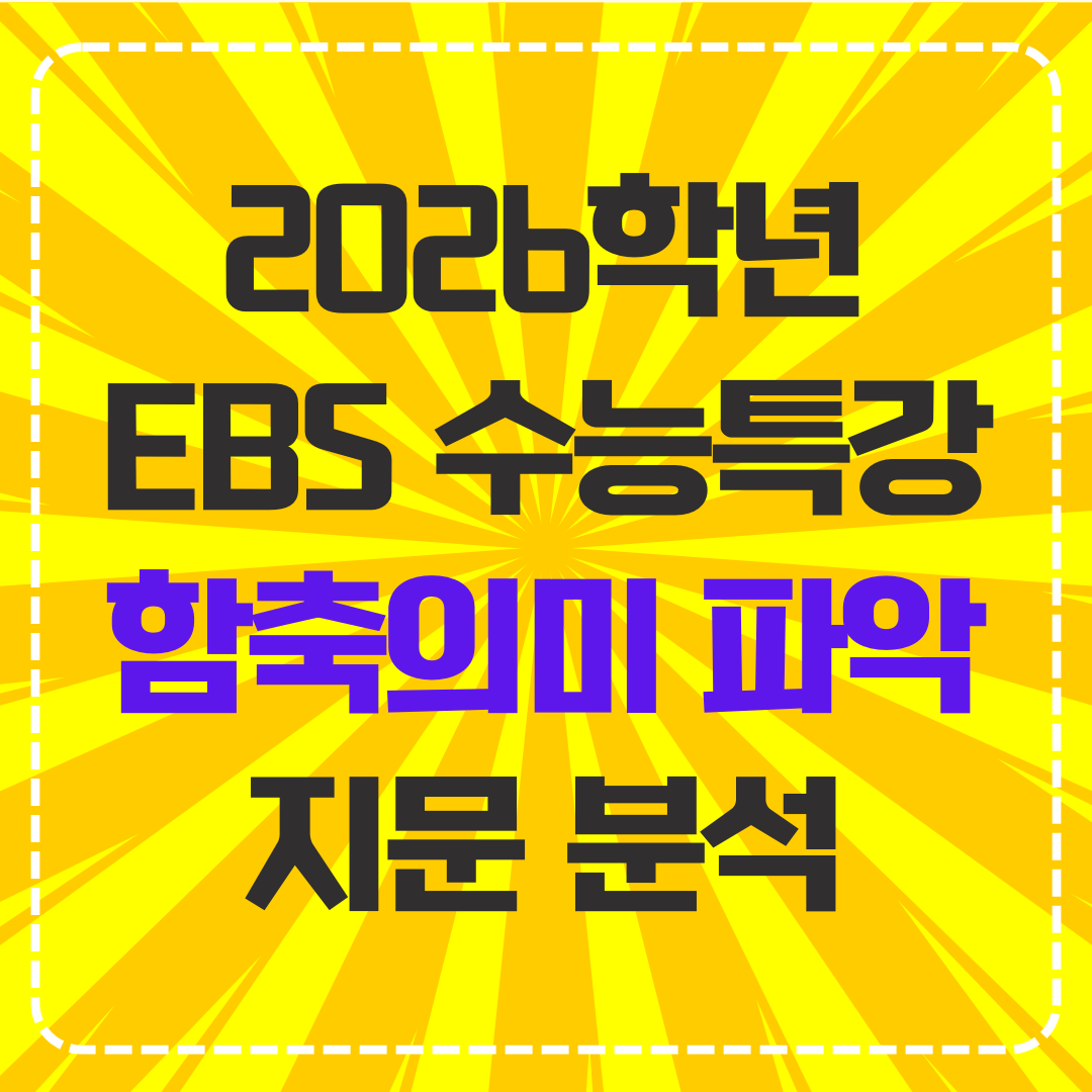EBS 수능특강 영어